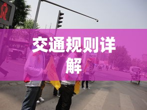 交通规则详解，从我做起保障安全出行  第1张