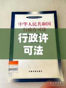 行政许可法的内涵外延深度解读，全面解读行政许可法全文  第1张