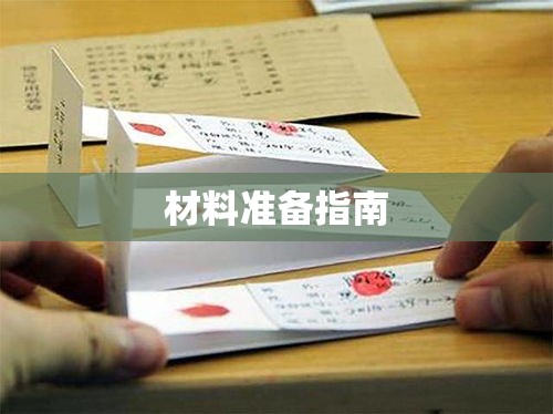 亲子鉴定所需材料全面解析与准备指南  第1张