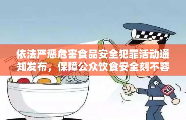 依法严惩危害食品安全犯罪活动通知发布，保障公众饮食安全刻不容缓  第1张