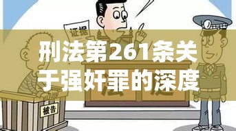 刑法第261条关于强奸罪的深度解析  第1张