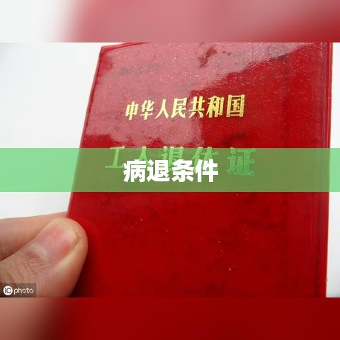 哪些疾病符合病退条件？全面解读病退相关疾病及要求  第1张