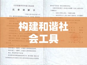 调解书格式详解，构建和谐社会之关键工具  第1张