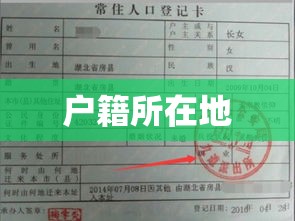 户籍所在地详解，定义、作用与重要性概览  第1张