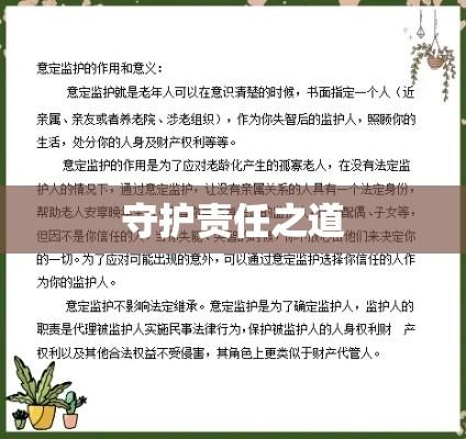 意定监护人，深化理解与守护责任之道  第1张