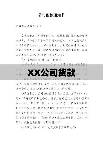 关于XX公司货款催款通知函  第1张