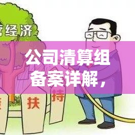 公司清算组备案详解，流程、意义与注意事项指南  第1张