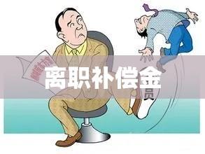 离职补偿金，企业与员工权益保障与平衡的关键策略  第1张