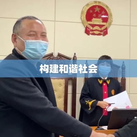 名誉权的保护与尊重，构建和谐社会之关键要素  第1张