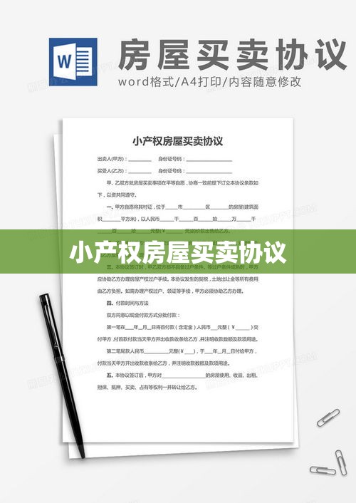 小产权房屋买卖协议，法律、风险及权益保障解析  第1张