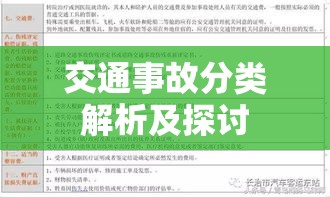 交通事故分类解析及探讨  第1张