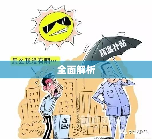 北京防暑降温费标准全面解析  第1张