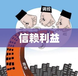 信赖利益，商业社会的稳固基石之道  第1张