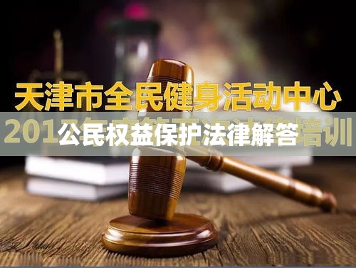 天津法律咨询热线，专业解答疑难，守护公民权益的法律桥梁  第1张