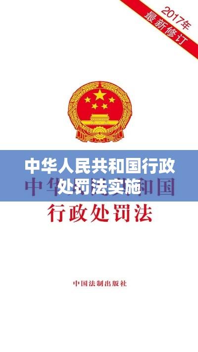 中华人民共和国行政处罚法的实施及其重要性解析  第1张