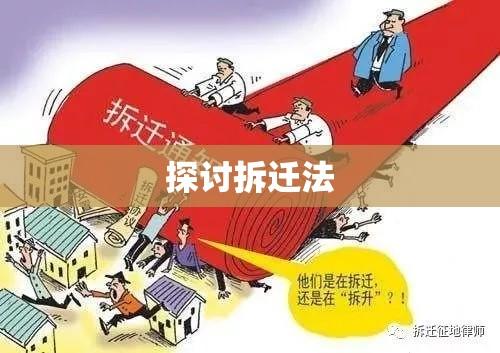 拆迁法的深度解读与探讨  第1张