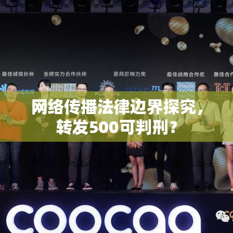 网络传播法律边界探究，转发500可判刑？  第1张