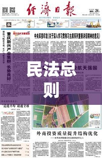 民法总则，构建法治社会基石之框架  第1张