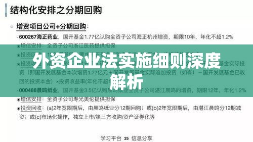 外资企业法实施细则深度解析  第1张