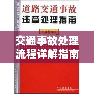 交通事故处理流程详解指南  第1张