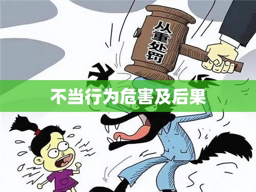 猥亵行为的深度解读与警示，不当行为的危害与后果  第1张