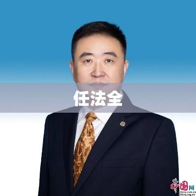 任法全，法律领域的杰出引领者  第1张