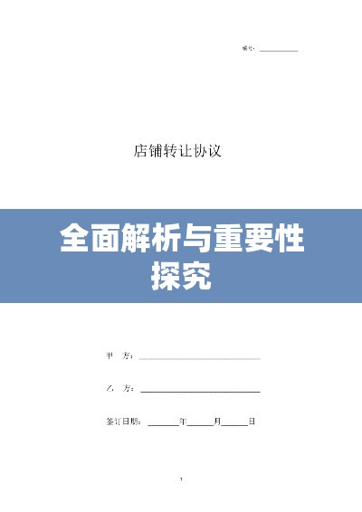 转让协议书范本的全面解析及其重要性探究  第1张