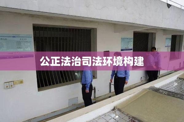 看守所条例，构建公正、文明、法治的司法环境之道  第1张