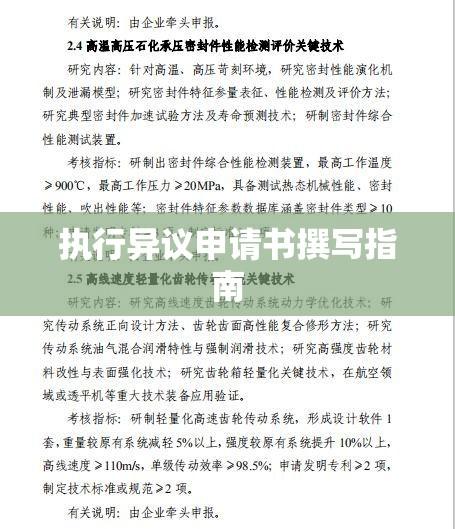 执行异议申请书的撰写指南与重要性解析  第1张