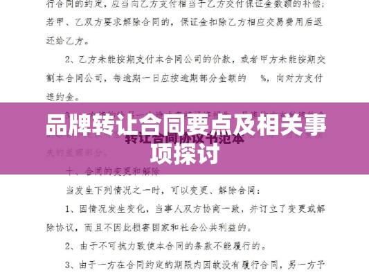 品牌转让合同要点及相关事项探讨  第1张