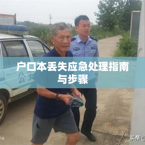 户口本丢失应急处理指南与步骤  第1张