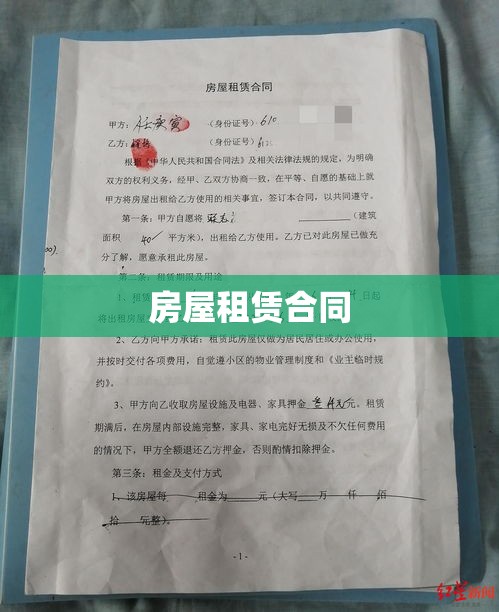 房屋租赁合同，法律保障与租客双方责任详解  第1张