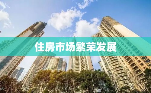 房改房产权改革，推动产权变革与住房市场繁荣发展  第1张