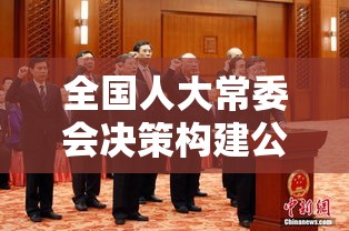 全国人大常委会决策构建公正科学司法鉴定管理体系  第1张