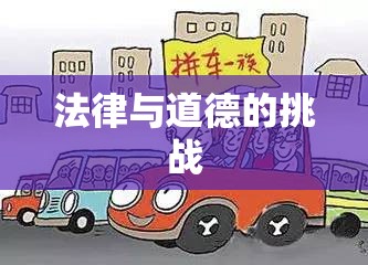 法律与道德的挑战，法院抢车事件引发深思  第1张