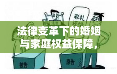 法律变革下的婚姻与家庭权益保障，解读新婚姻法解释三的影响与启示  第1张