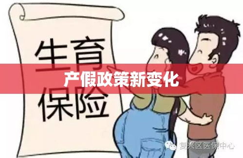 2020年产假政策新变化，调整与影响分析  第1张