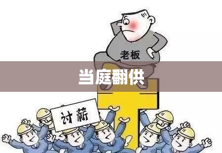 当庭翻供，司法公正面临的挑战及应对策略  第1张