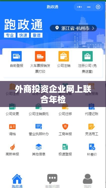 外商投资企业网上联合年检，便捷高效的企业管理新纪元  第1张