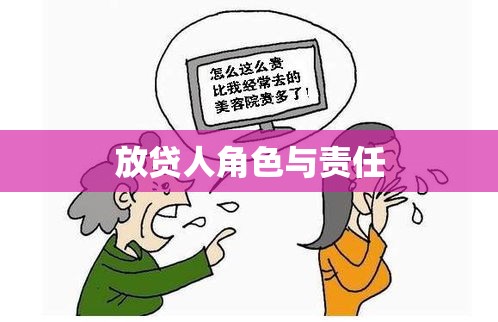 放贷人角色与责任，金融市场的双刃剑效应解析  第1张