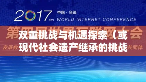 遗产继承，传统与现代社会的双重挑战与机遇探索  第1张