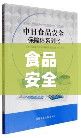 食品安全法，构建食品安全保障体系的基石  第1张