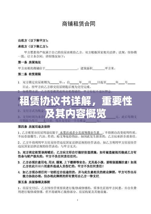 租赁协议书详解，重要性及其内容概览  第1张