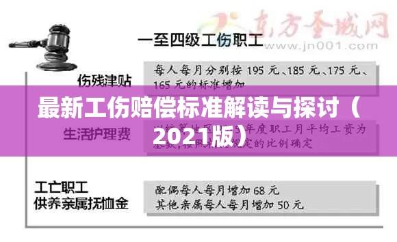 最新工伤赔偿标准解读与探讨（2021版）  第1张