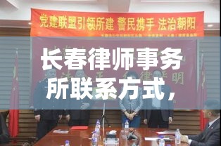 长春律师事务所联系方式，法律服务从这里启航  第1张