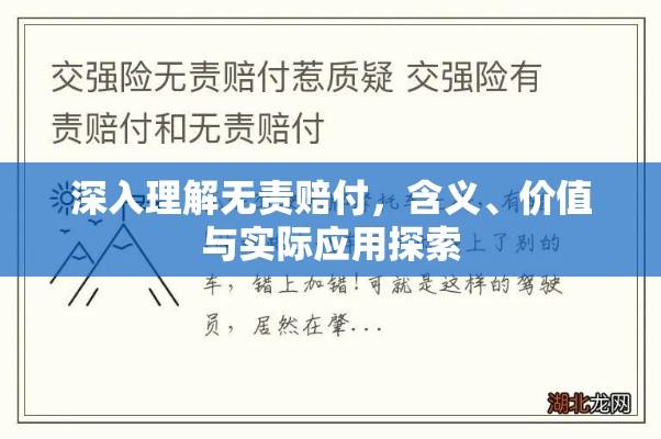 深入理解无责赔付，含义、价值与实际应用探索  第1张