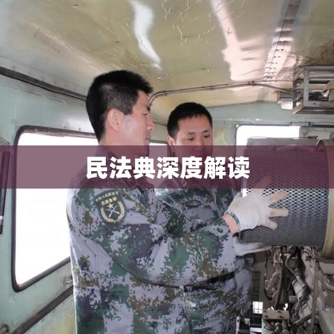 新民法典下的遗产继承制度深度解读与探讨  第1张