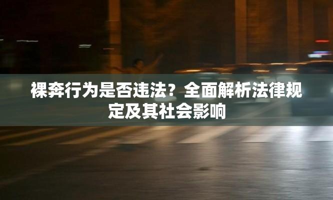 裸奔行为是否违法？全面解析法律规定及其社会影响  第1张