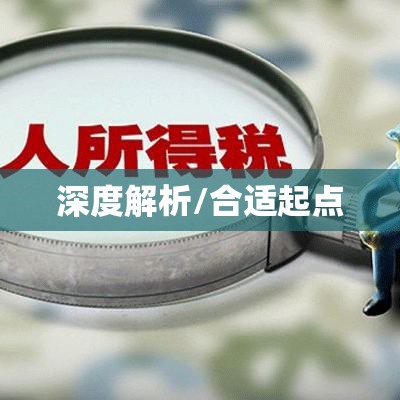 个税起征点的深度解析，合适的起点是多少？  第1张