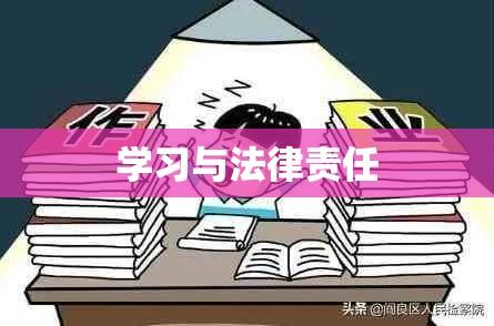 学习与法律责任，写作业是否违法探讨  第1张